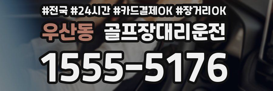 우산동 골프장대리운전