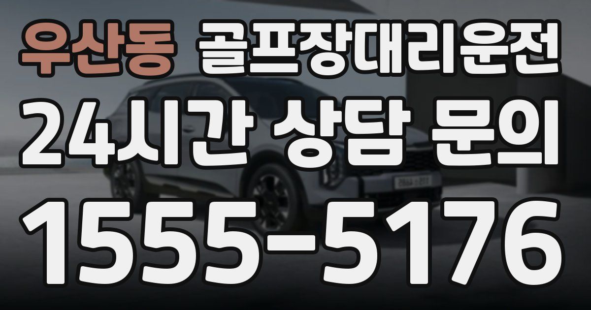 골프장대리운전 서비스