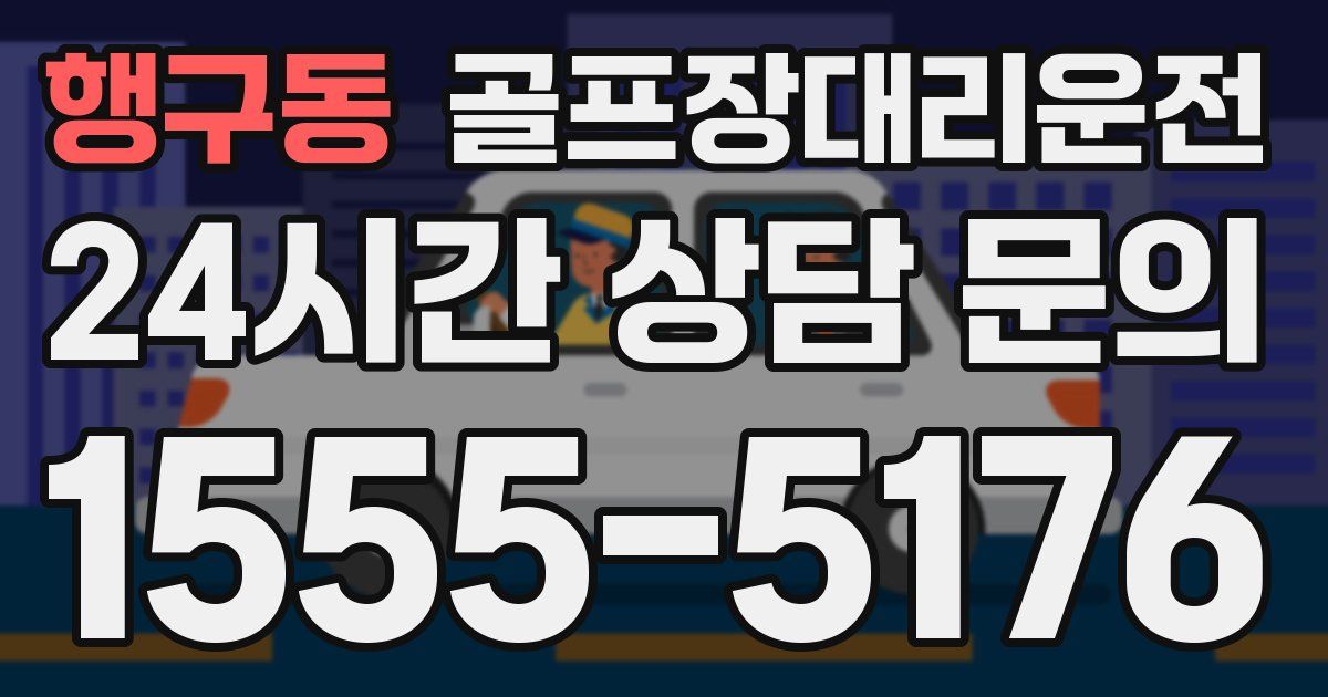 골프장대리운전 서비스