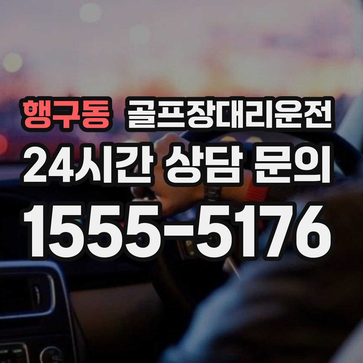 골프장대리운전