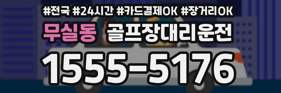 무실동 골프장대리운전