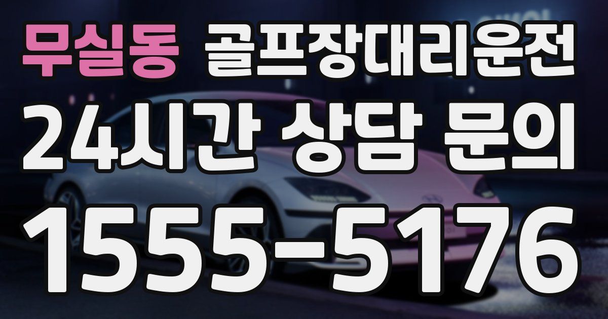 골프장대리운전 서비스