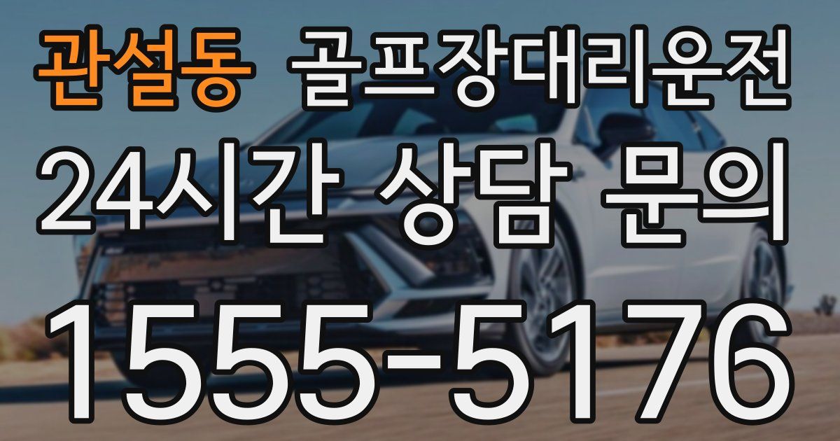 골프장대리운전 서비스