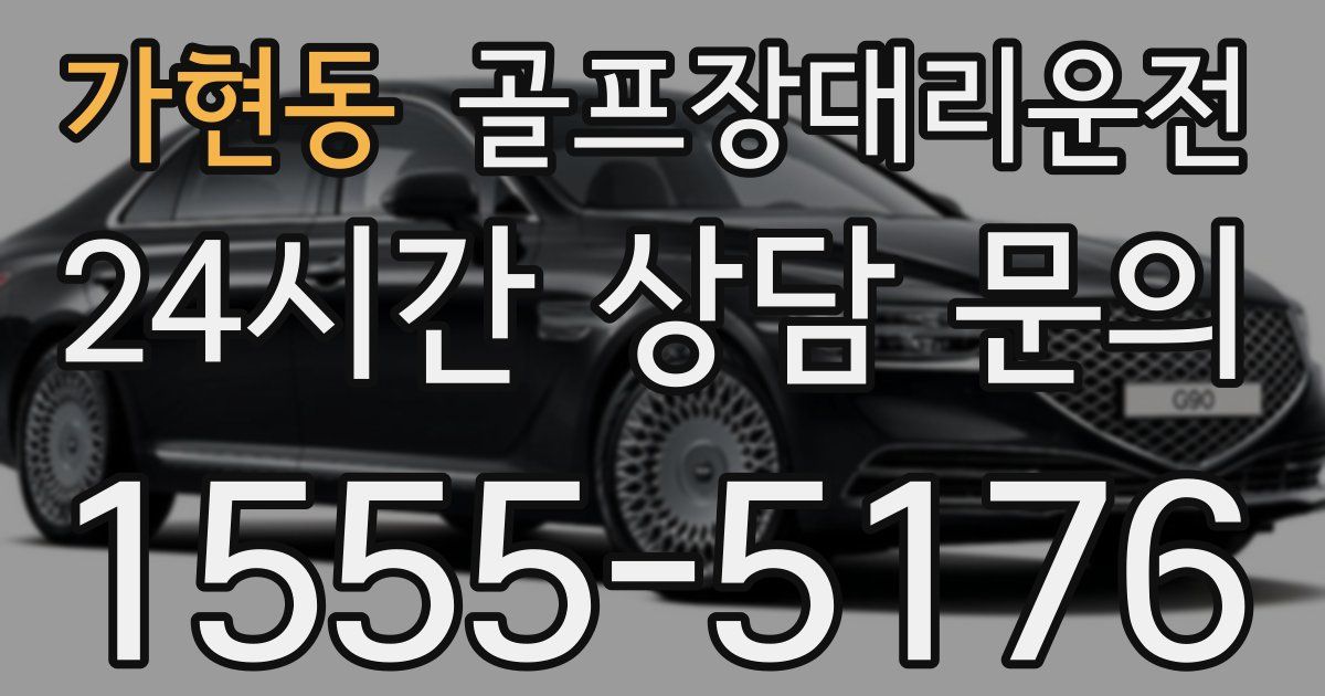 골프장대리운전 서비스