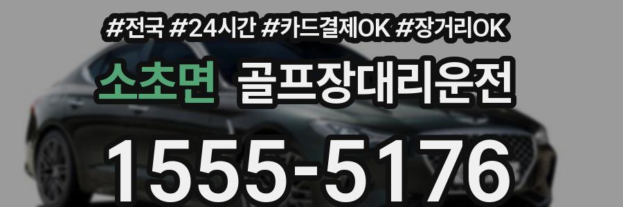 소초면 골프장대리운전