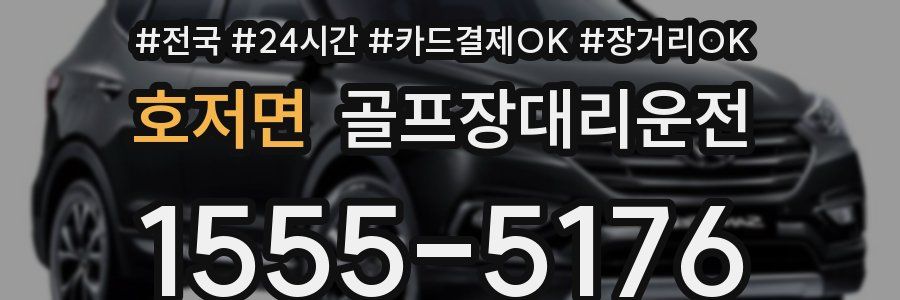 호저면 골프장대리운전