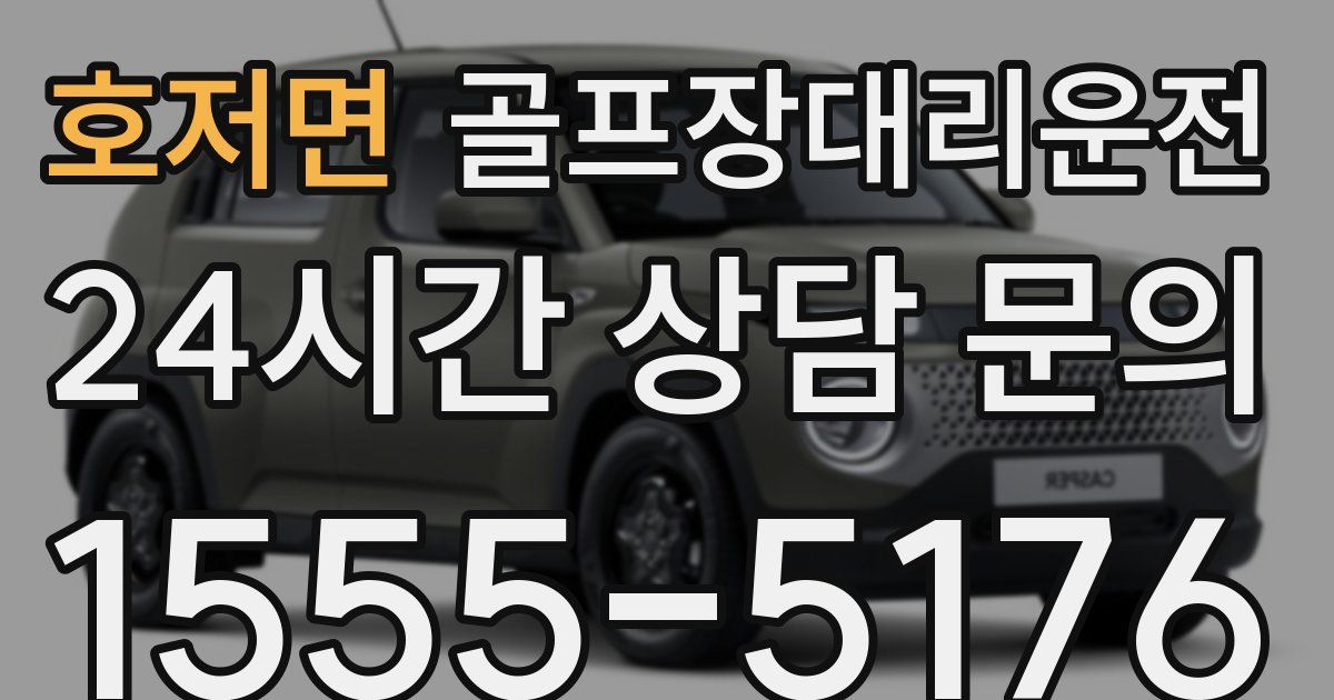 골프장대리운전 서비스
