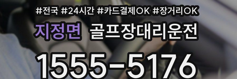 지정면 골프장대리운전
