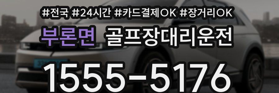 부론면 골프장대리운전