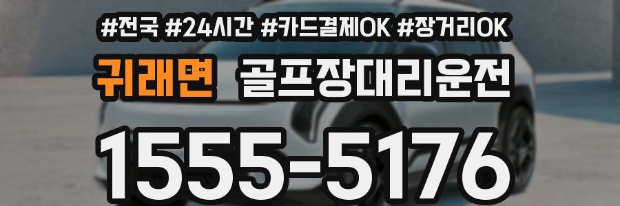 귀래면 골프장대리운전