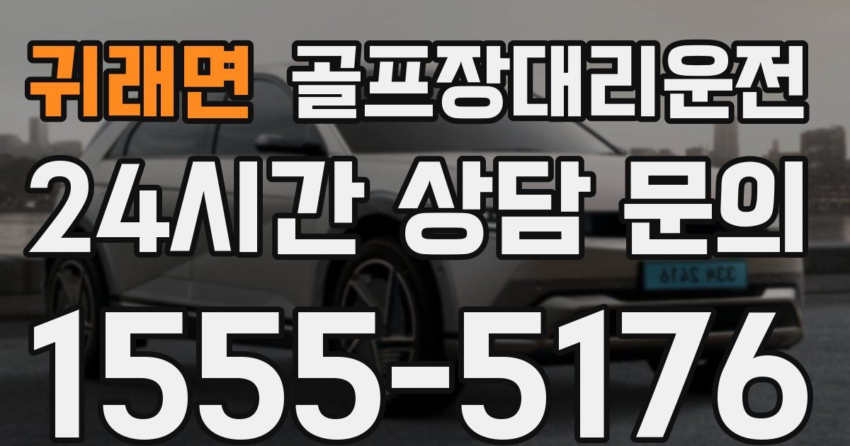 골프장대리운전 서비스