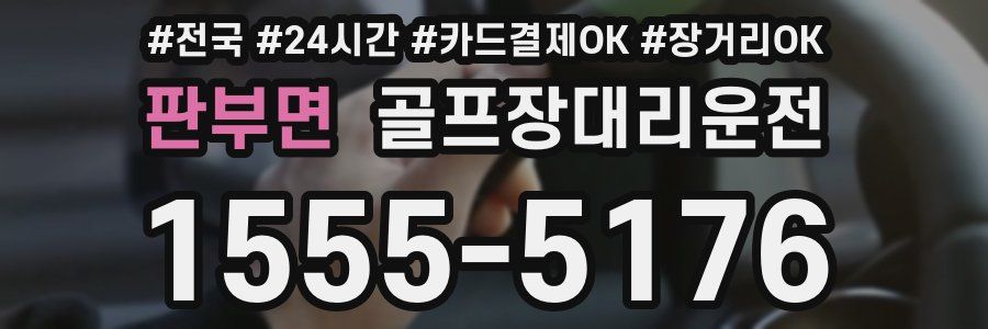 판부면 골프장대리운전