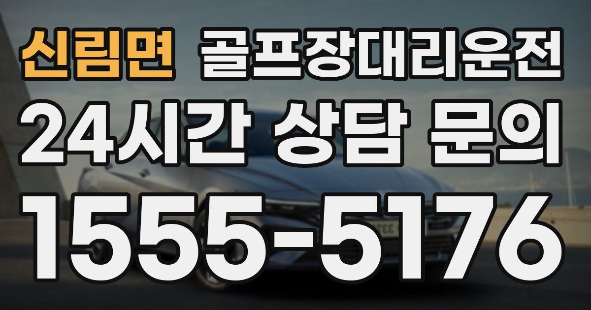 골프장대리운전 서비스