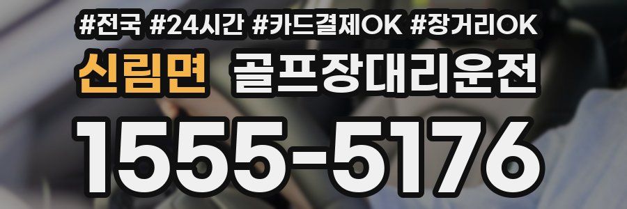 신림면 골프장대리운전