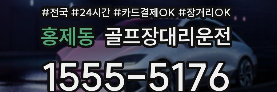 홍제동 골프장대리운전