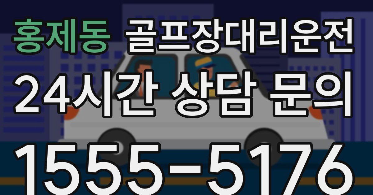 골프장대리운전 서비스