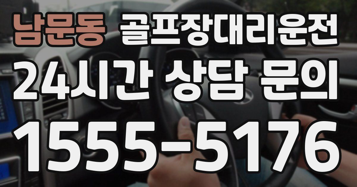 골프장대리운전 서비스