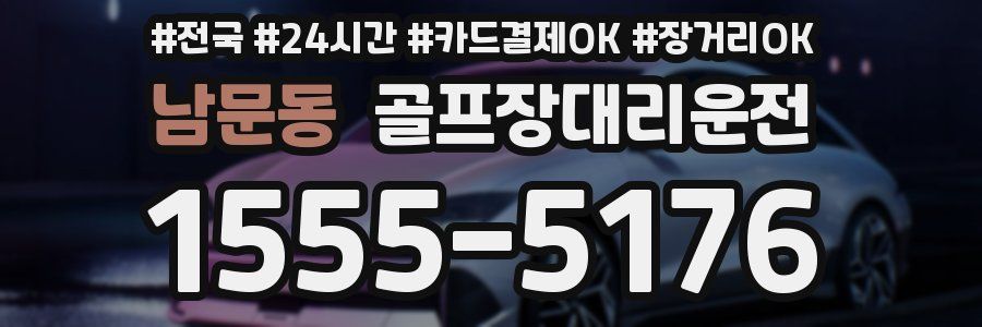 남문동 골프장대리운전