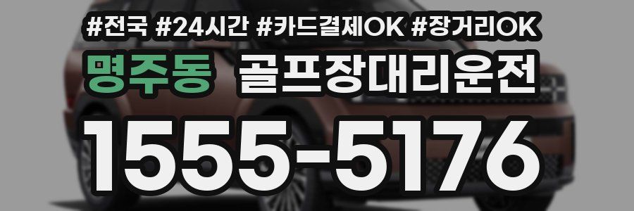 명주동 골프장대리운전