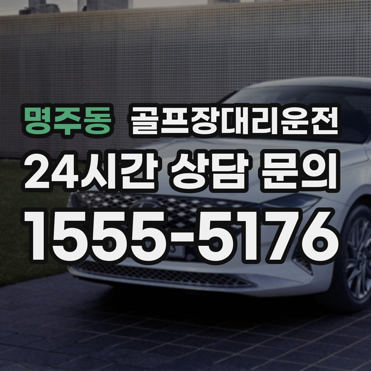 골프장대리운전