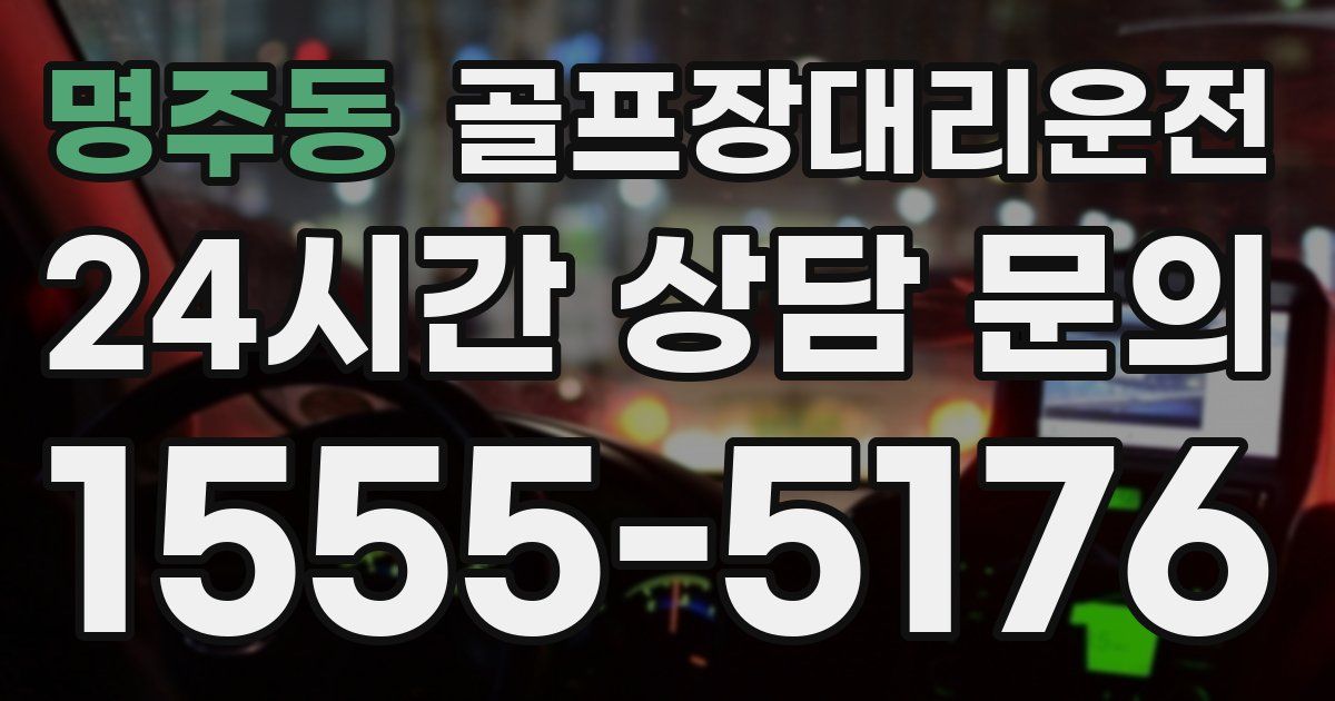 골프장대리운전 서비스