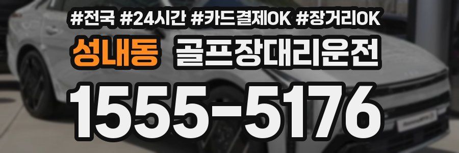 성내동 골프장대리운전