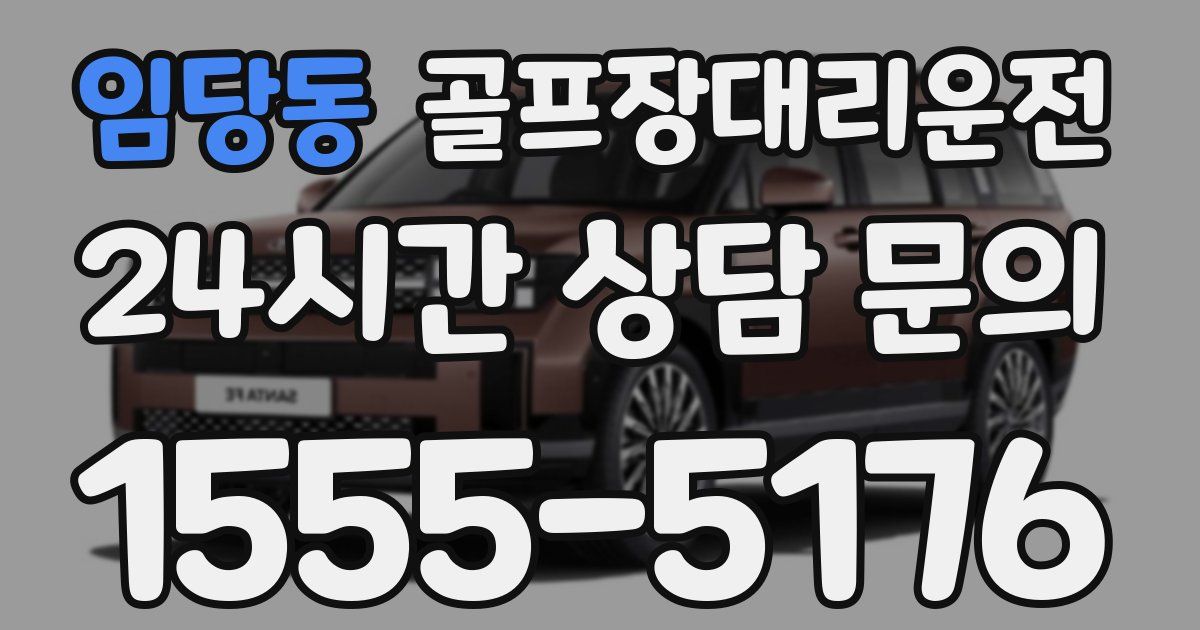 골프장대리운전 서비스