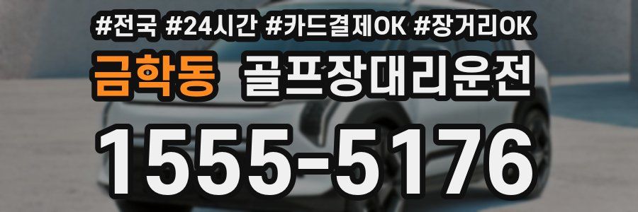 금학동 골프장대리운전