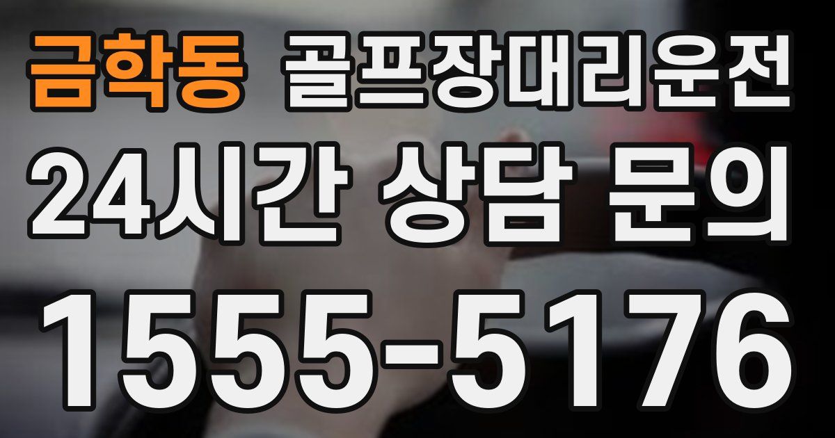 골프장대리운전 서비스