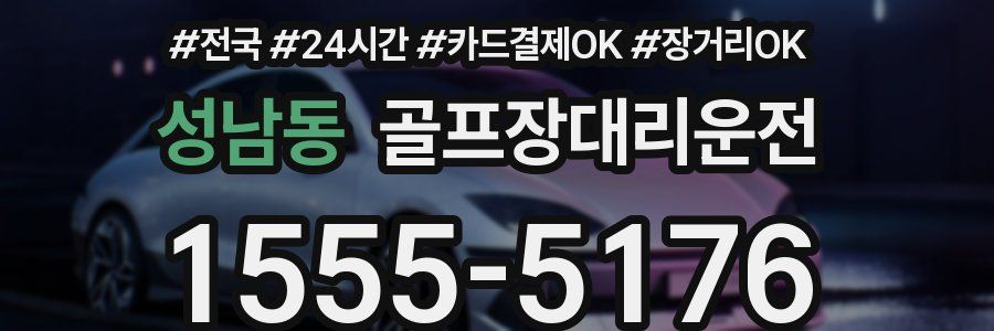 성남동 골프장대리운전