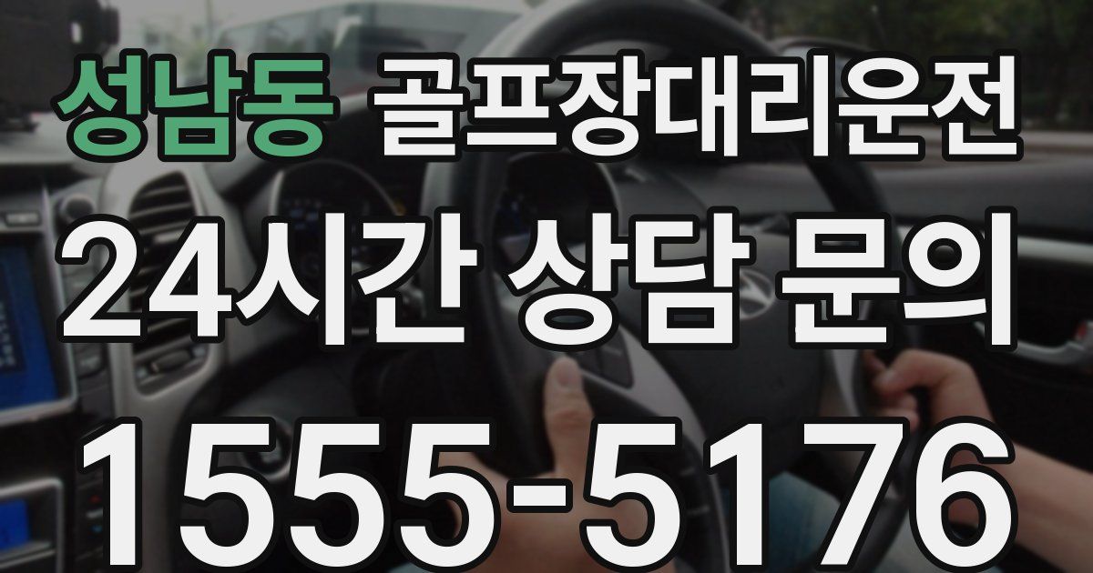 골프장대리운전 서비스