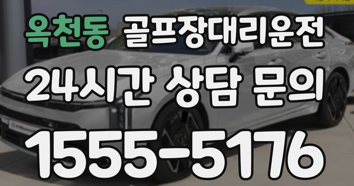 골프장대리운전 서비스