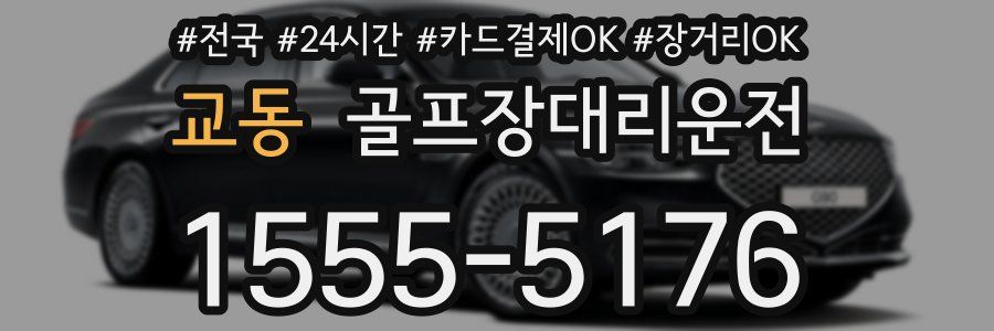 교동 골프장대리운전