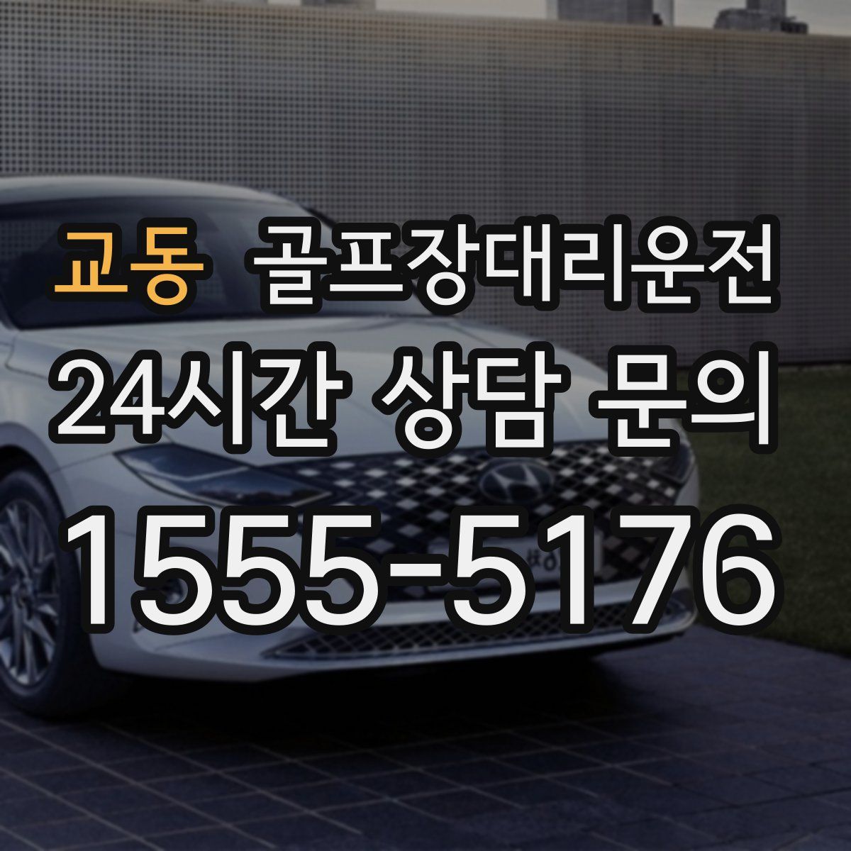 골프장대리운전