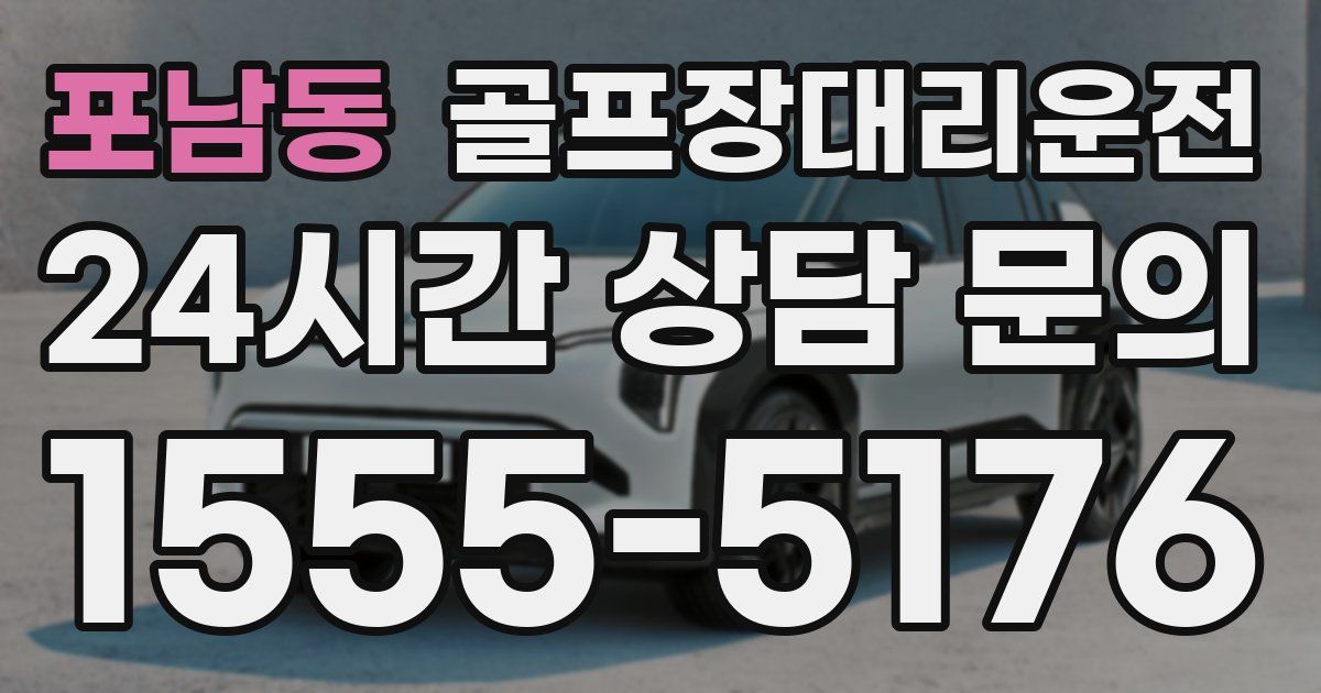 골프장대리운전 서비스