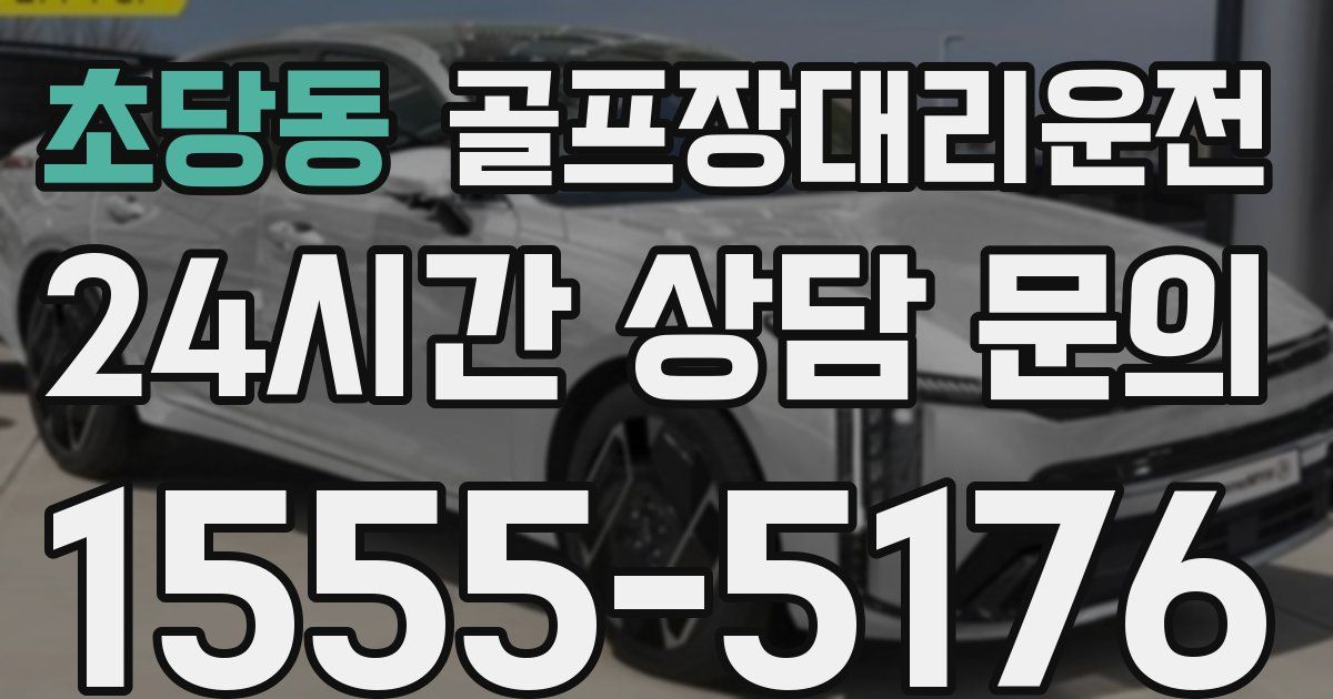 골프장대리운전 서비스