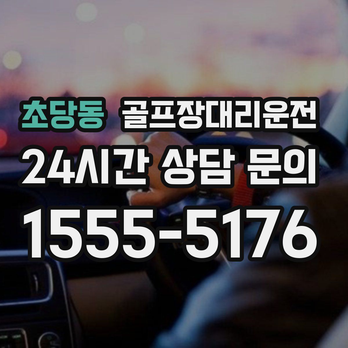 골프장대리운전