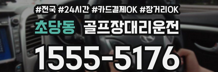 초당동 골프장대리운전