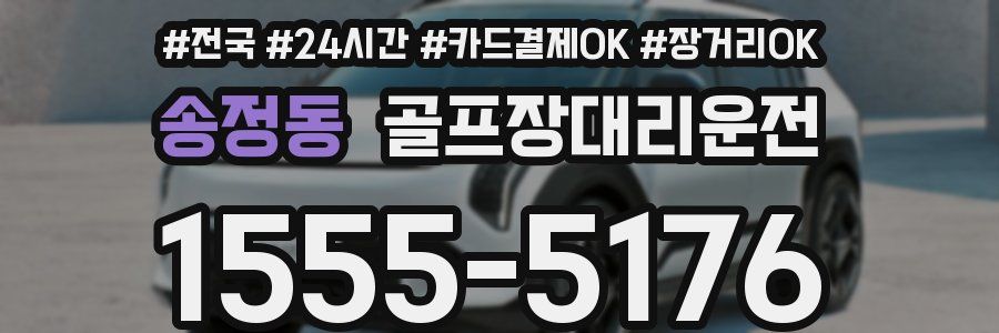 송정동 골프장대리운전