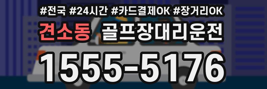 견소동 골프장대리운전