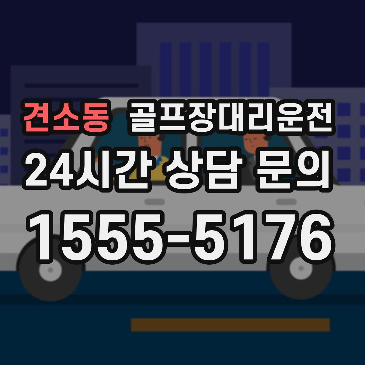 골프장대리운전