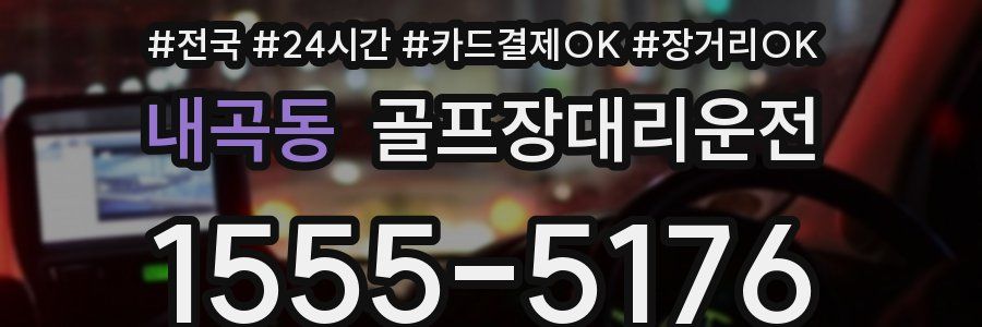 내곡동 골프장대리운전