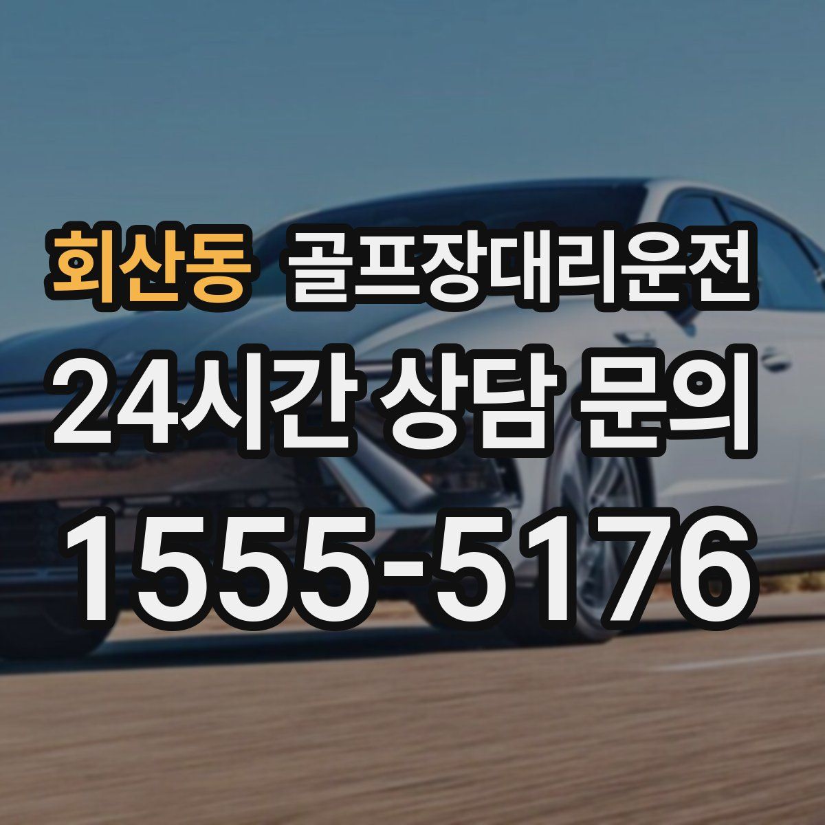 골프장대리운전