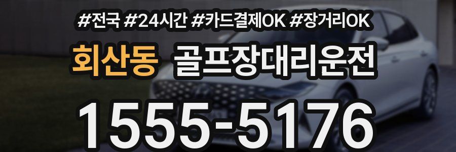 회산동 골프장대리운전