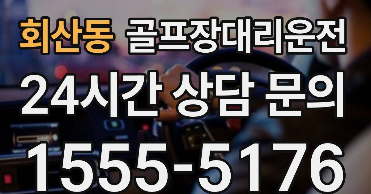 골프장대리운전 서비스