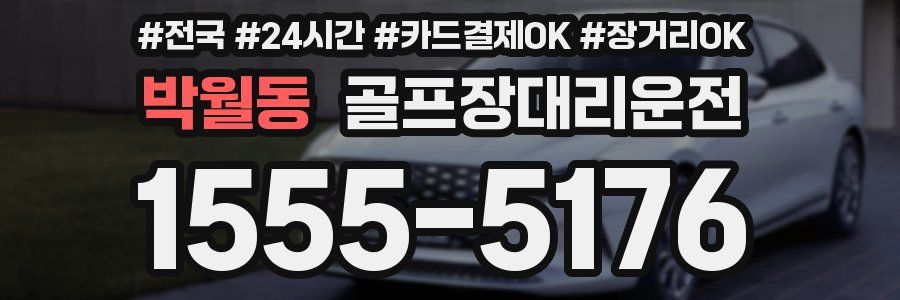 박월동 골프장대리운전