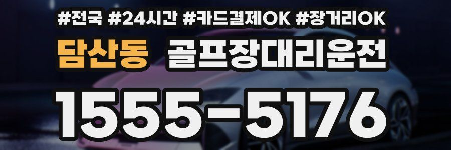 담산동 골프장대리운전