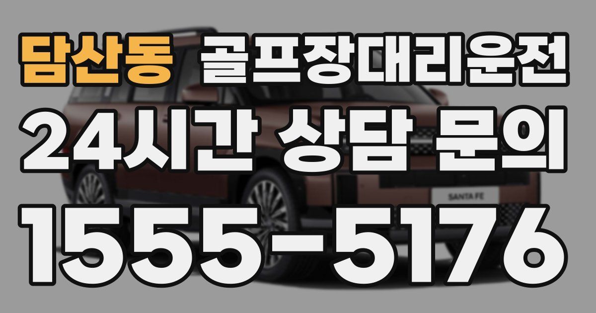 골프장대리운전 서비스