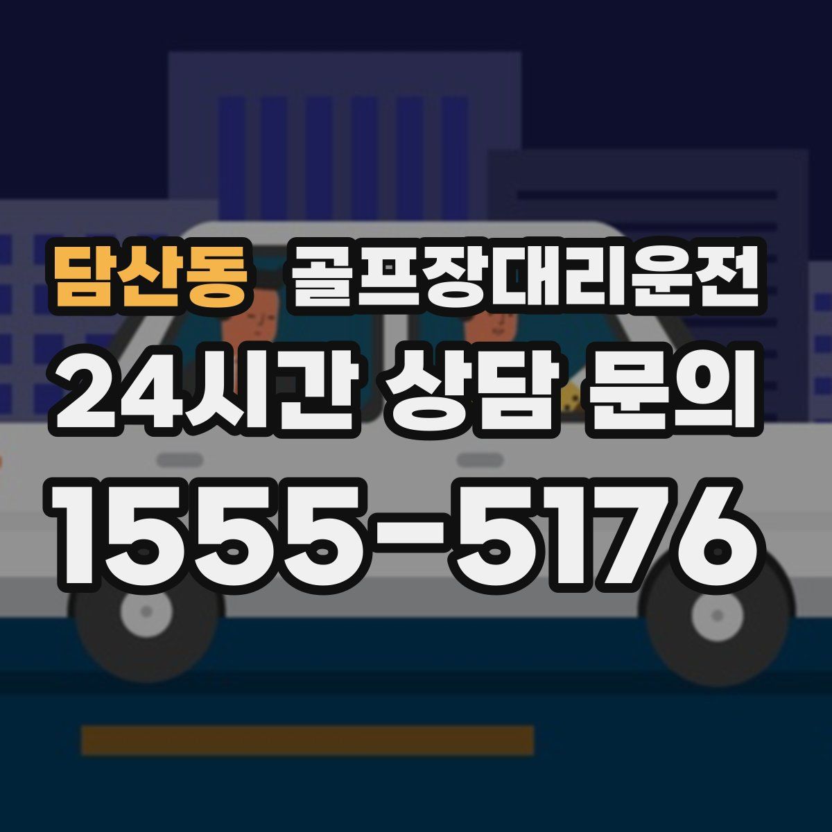 골프장대리운전