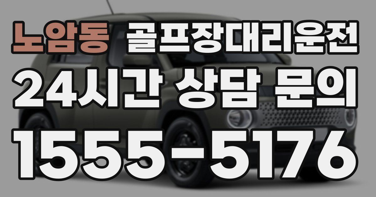 골프장대리운전 서비스